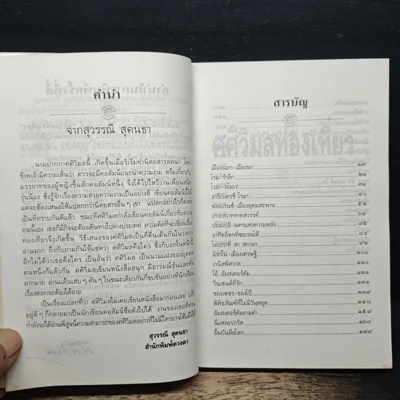 ศศิวิมลท่องเที่ยว - ศศิวิมล รูปที่ 7