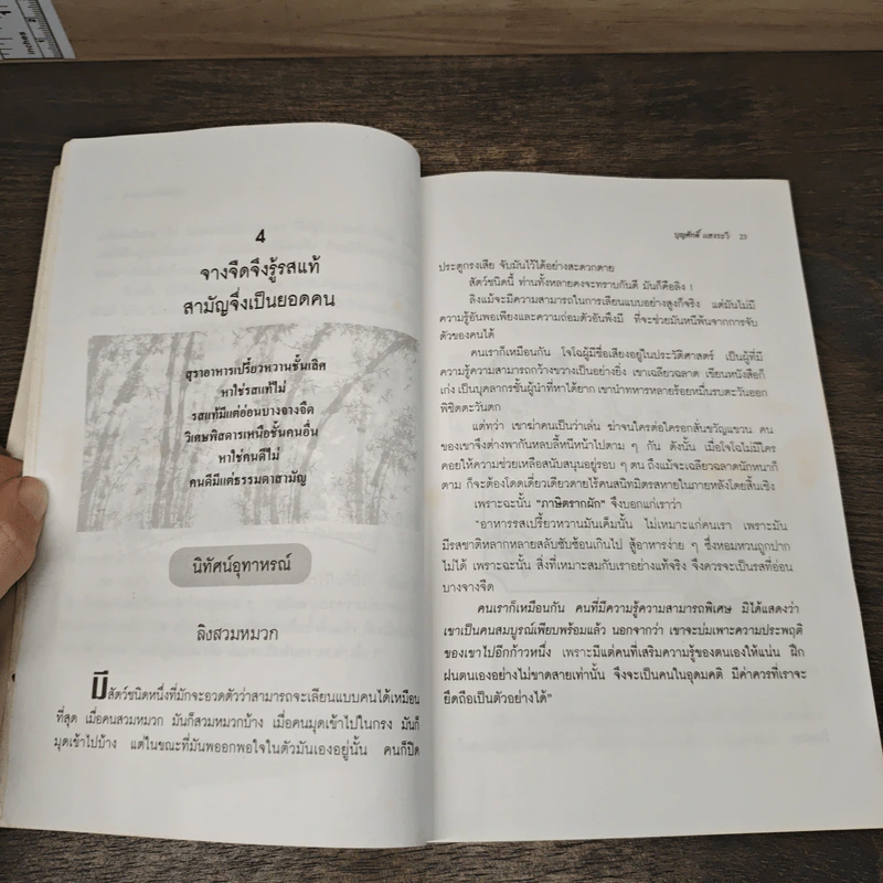 สายธารแห่งปัญญา - บุญศักดิ์ แสงระวี รูปที่ 9