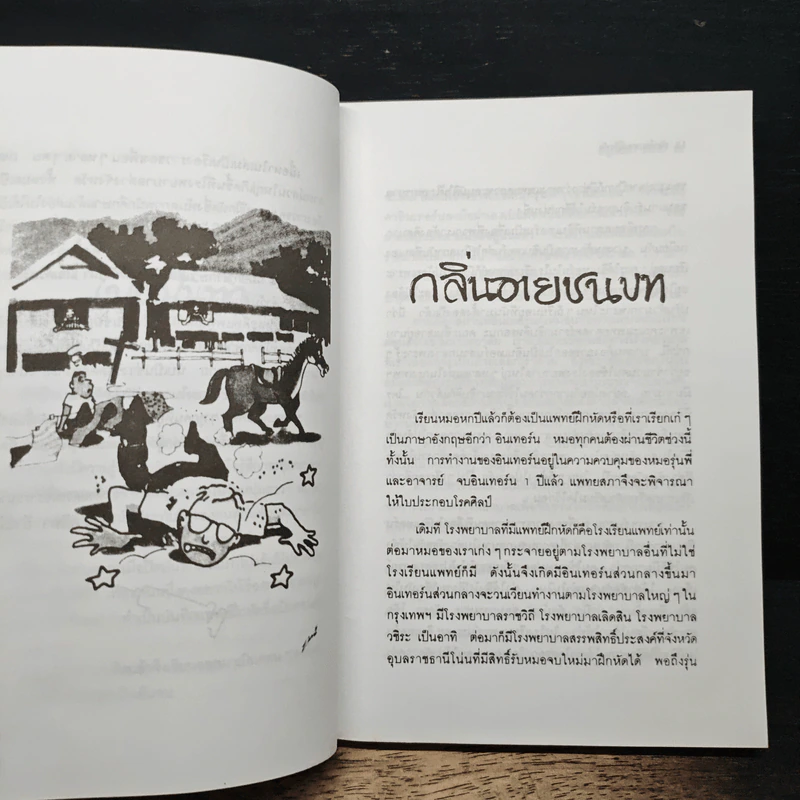 บันทึกแพทย์ฝึกหัด รูปที่ 7