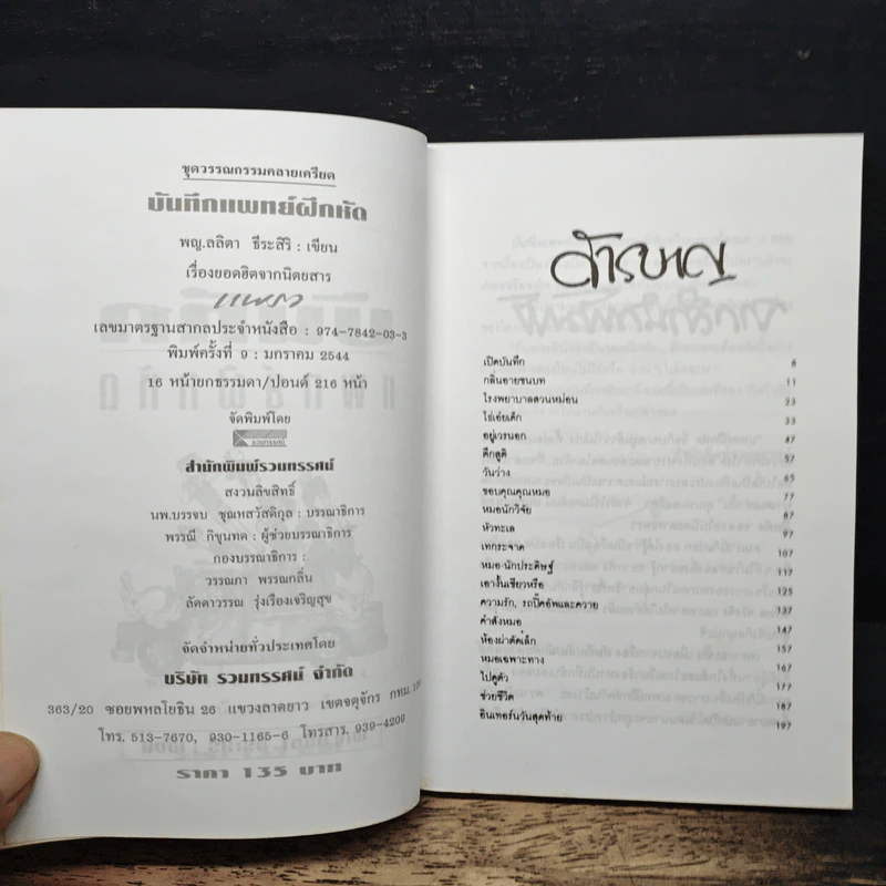 บันทึกแพทย์ฝึกหัด รูปที่ 6