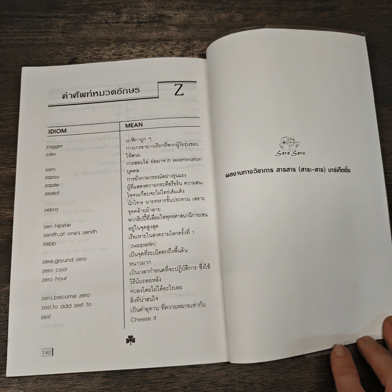 English-Thai Student's Dictionary & Idioms พจนานุกรมอังกฤษ-ไทย และสำนวน ฉบับนักเรียน รูปที่ 9