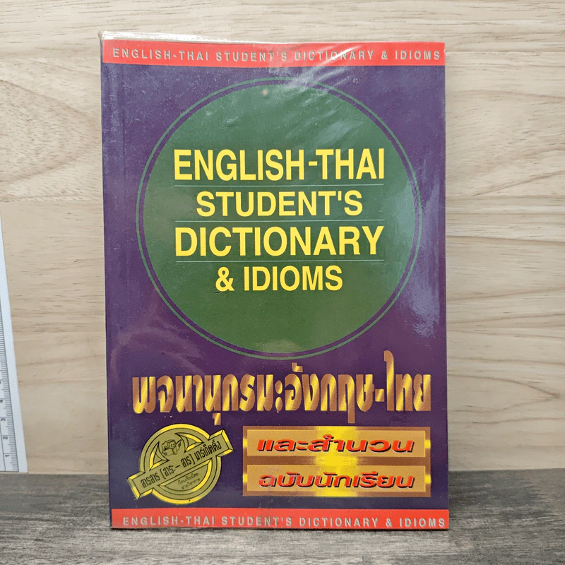 English-Thai Student's Dictionary & Idioms พจนานุกรมอังกฤษ-ไทย และสำนวน ฉบับนักเรียน รูปที่ 1