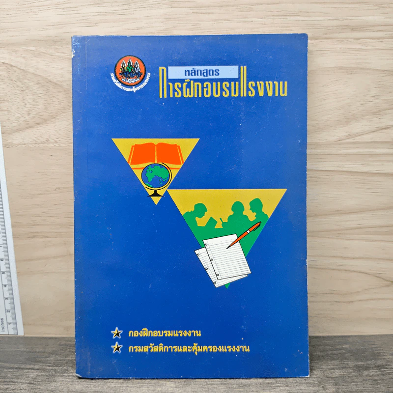 หลักสูตรการฝึกอบรมแรงงาน รูปที่ 1