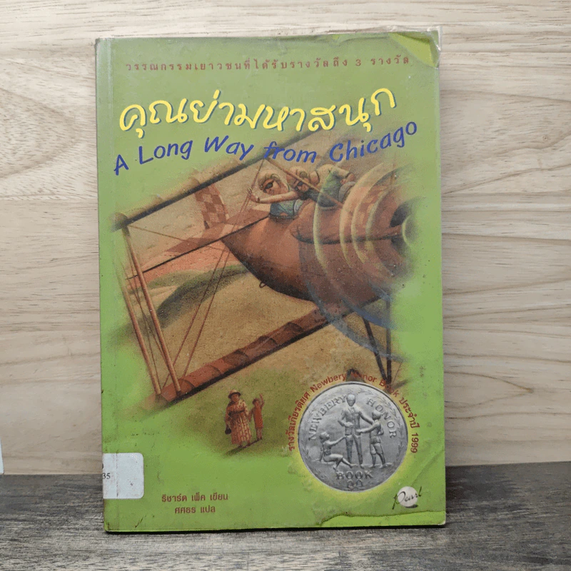 คุณย่ามหาสนุก - ริชาร์ด เพ็ค รูปที่ 1