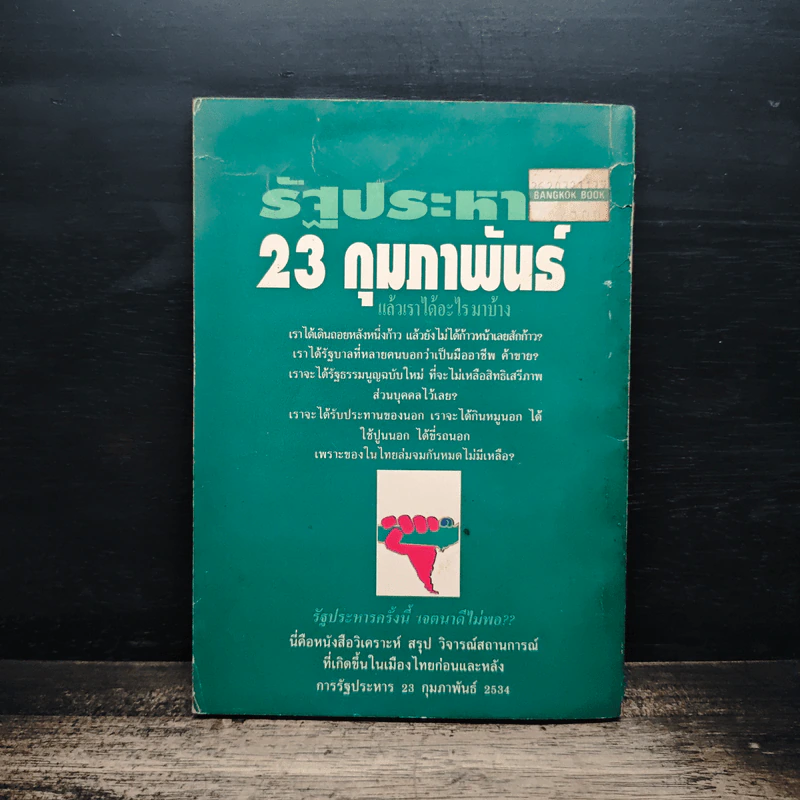 รัฐประหาร 23 กุมภาพันธ์ กับอนาคตของเศรษฐกิจการเมืองไทย - วิทยากร เชียงกูล รูปที่ 2