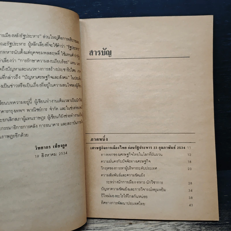 รัฐประหาร 23 กุมภาพันธ์ กับอนาคตของเศรษฐกิจการเมืองไทย - วิทยากร เชียงกูล รูปที่ 7