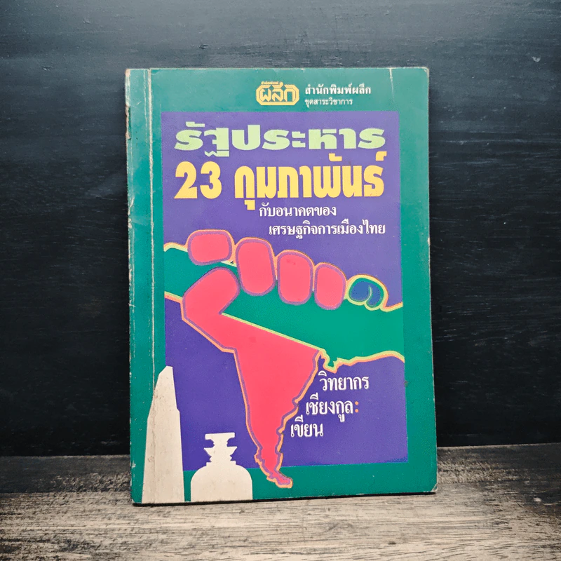 รัฐประหาร 23 กุมภาพันธ์ กับอนาคตของเศรษฐกิจการเมืองไทย - วิทยากร เชียงกูล รูปที่ 1