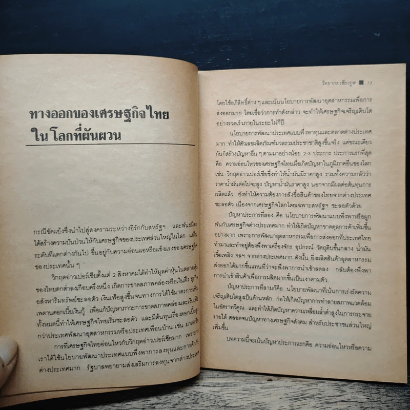 รัฐประหาร 23 กุมภาพันธ์ กับอนาคตของเศรษฐกิจการเมืองไทย - วิทยากร เชียงกูล รูปที่ 9