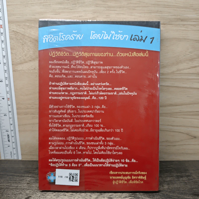 พิชิตโรคร้าย โดยไม่ใช้ยา เล่ม 1 ปฏิวัติชีวิต ปฏิวัติสุขภาพ - นายแพทย์บุญชัย อิศราพิสิษฐ์ รูปที่ 5