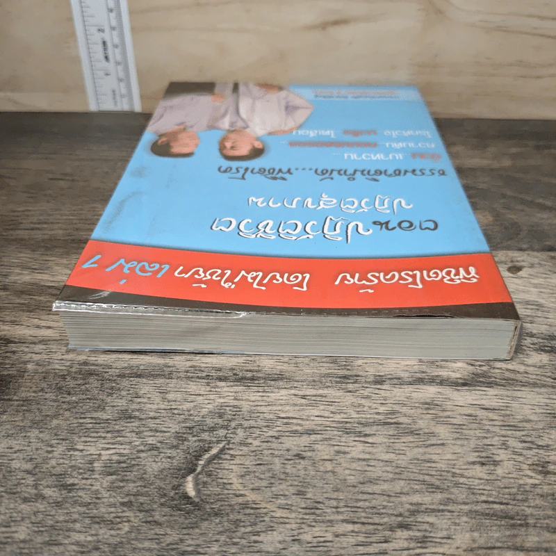 พิชิตโรคร้าย โดยไม่ใช้ยา เล่ม 1 ปฏิวัติชีวิต ปฏิวัติสุขภาพ - นายแพทย์บุญชัย อิศราพิสิษฐ์ รูปที่ 4