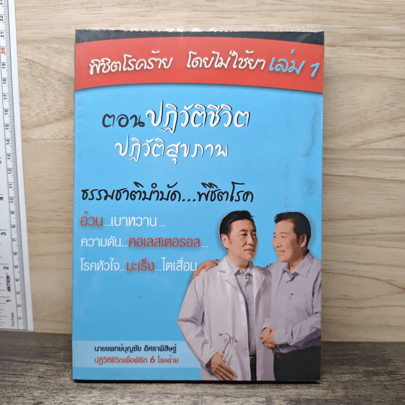 พิชิตโรคร้าย โดยไม่ใช้ยา เล่ม 1 ปฏิวัติชีวิต ปฏิวัติสุขภาพ - นายแพทย์บุญชัย อิศราพิสิษฐ์ รูปที่ 1