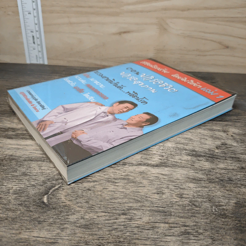 พิชิตโรคร้าย โดยไม่ใช้ยา เล่ม 1 ปฏิวัติชีวิต ปฏิวัติสุขภาพ - นายแพทย์บุญชัย อิศราพิสิษฐ์ รูปที่ 3