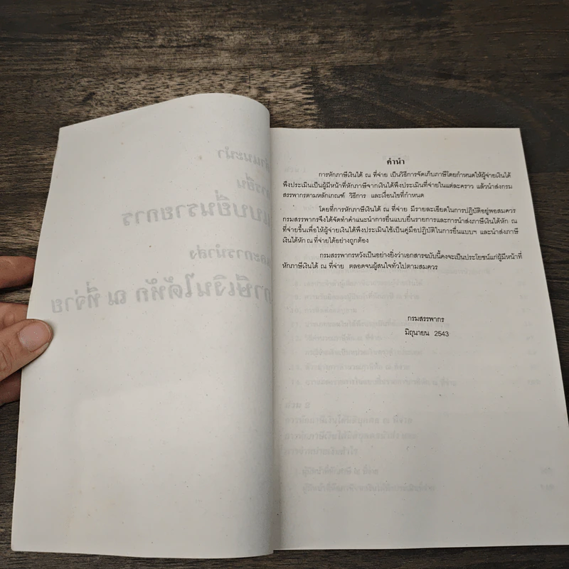 คำแนะนำการยื่นแบบยื่นรายการ และการนำส่งภาษีเงินได้หัก ณ ที่จ่าย รูปที่ 6