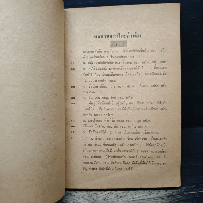 พจนานุกรมไทย ฉบับคำพ้อง - ชิต ภิบาลแทน รูปที่ 9
