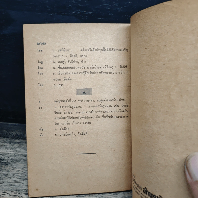 พจนานุกรมไทย ฉบับคำพ้อง - ชิต ภิบาลแทน รูปที่ 10