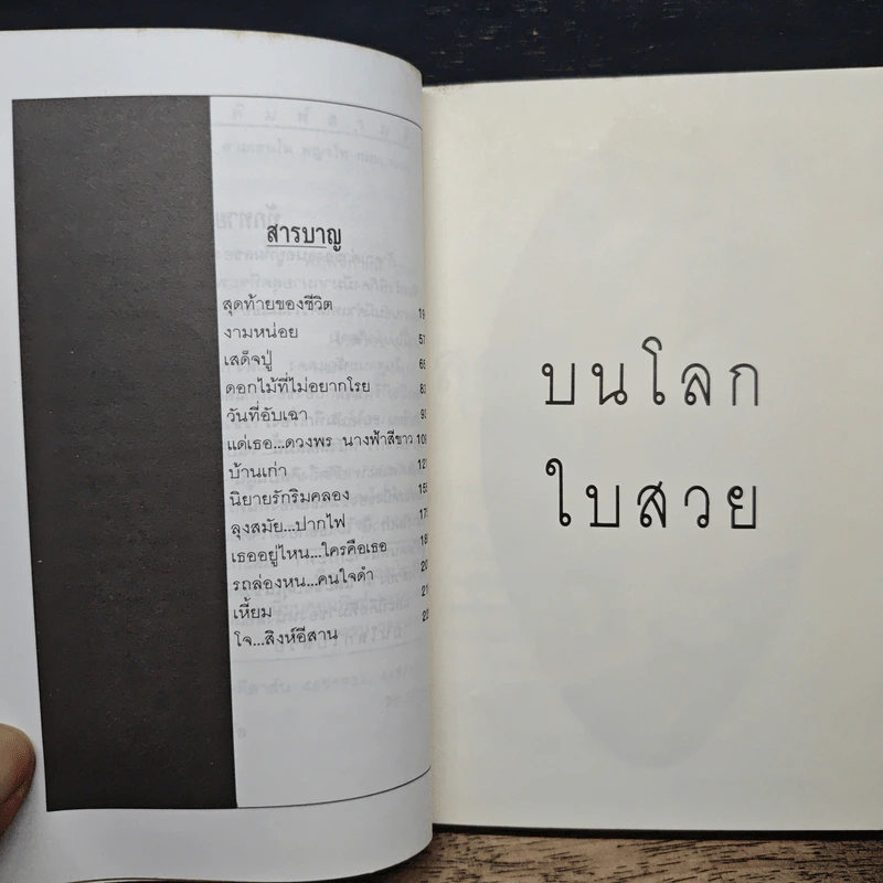 บนโลกใบสวย - รัชนี จันทรังษี รูปที่ 6