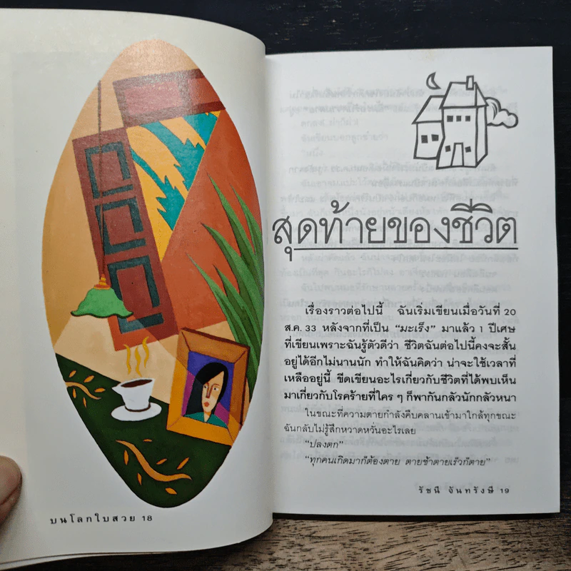 บนโลกใบสวย - รัชนี จันทรังษี รูปที่ 7