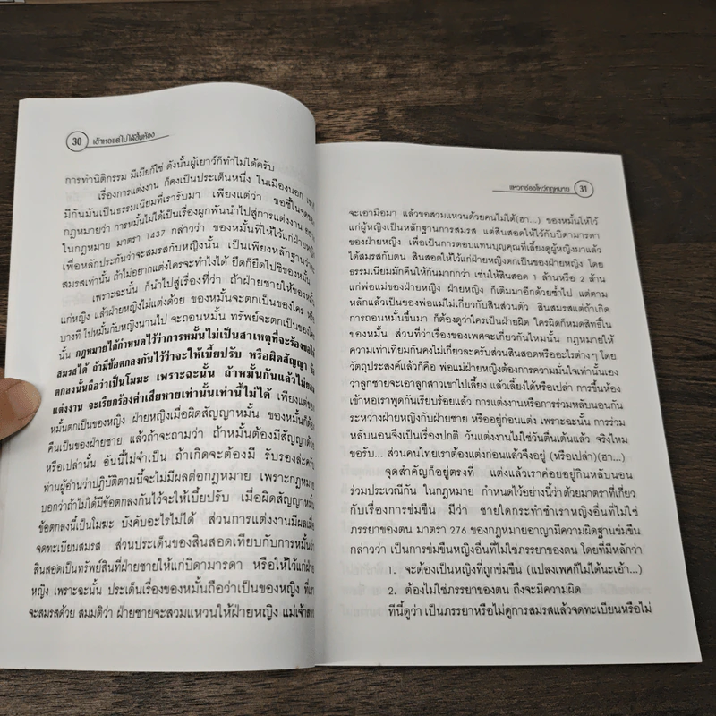 รวมเรื่องกฎหมายใกล้ตัว แหวกช่องโหว่กฎหมาย - พัฒนะ เรือนใจดี รูปที่ 8