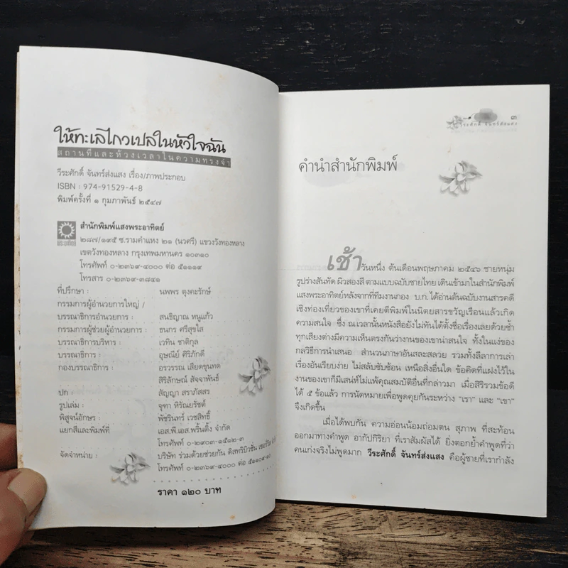 ให้ทะเลไกวเปลในหัวใจฉัน - วีระศักดิ์ จันทร์ส่งแสง รูปที่ 6