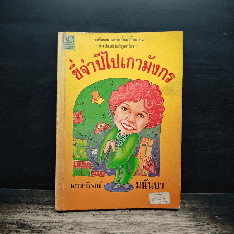 ขี่จำปีไปเกามังกร - มนันยา รูปที่ 1
