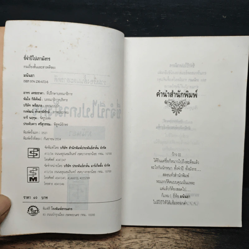 ขี่จำปีไปเกามังกร - มนันยา รูปที่ 6