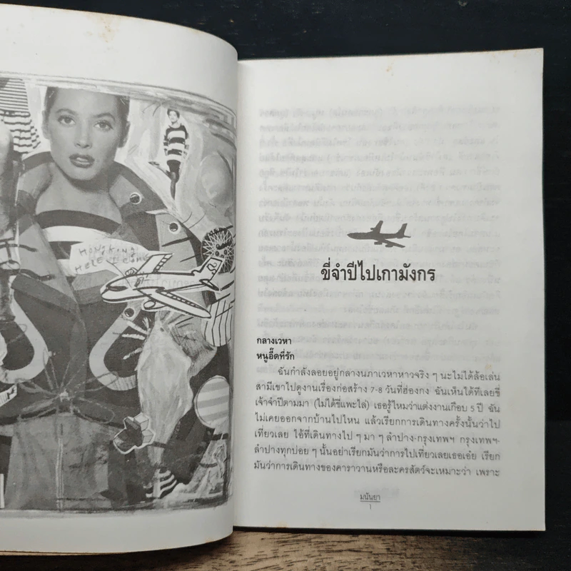 ขี่จำปีไปเกามังกร - มนันยา รูปที่ 8