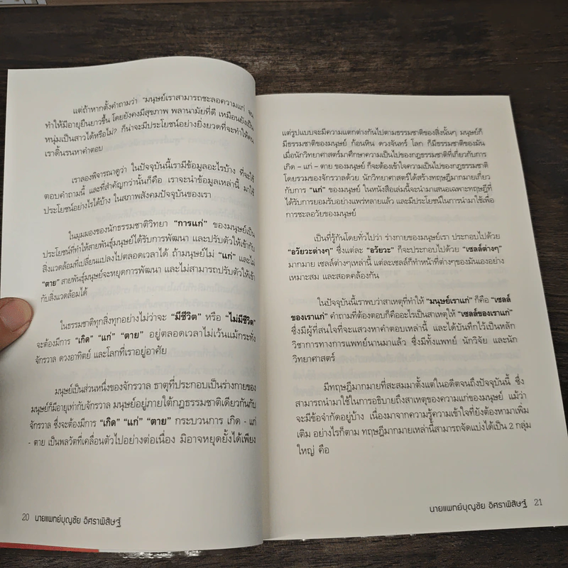 พิชิตโรคร้าย โดยไม่ใช้ยา เล่ม 2 หยุดแก่...หยุดป่วย - นายแพทย์บุญชัย อิศราพิสิษฐ์ รูปที่ 8