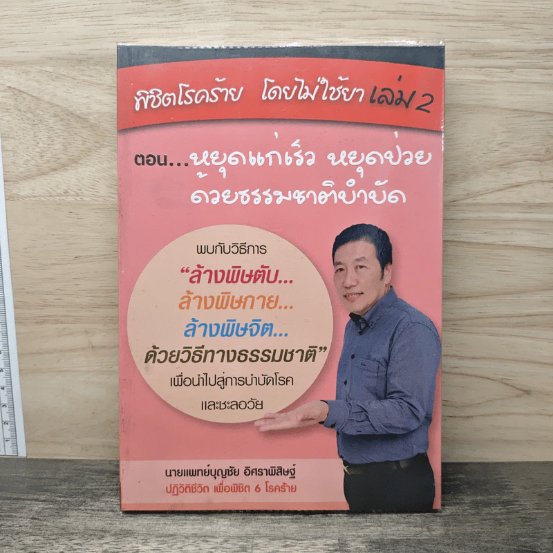 พิชิตโรคร้าย โดยไม่ใช้ยา เล่ม 2 หยุดแก่...หยุดป่วย - นายแพทย์บุญชัย อิศราพิสิษฐ์ รูปที่ 1