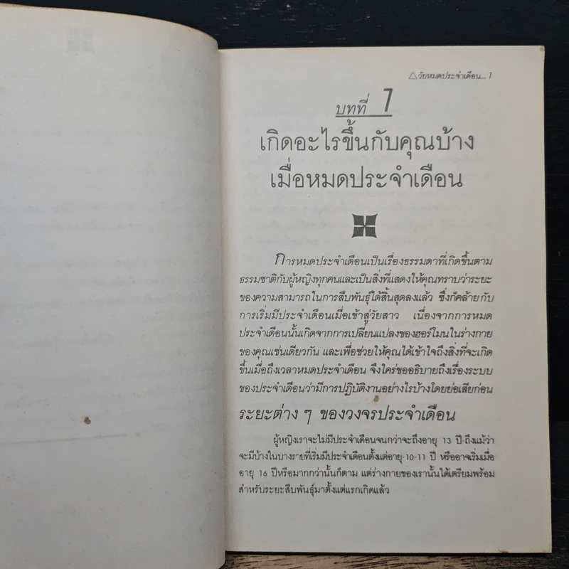 วัยหมดประจำเดือน - ดร.จีน คูป รูปที่ 7