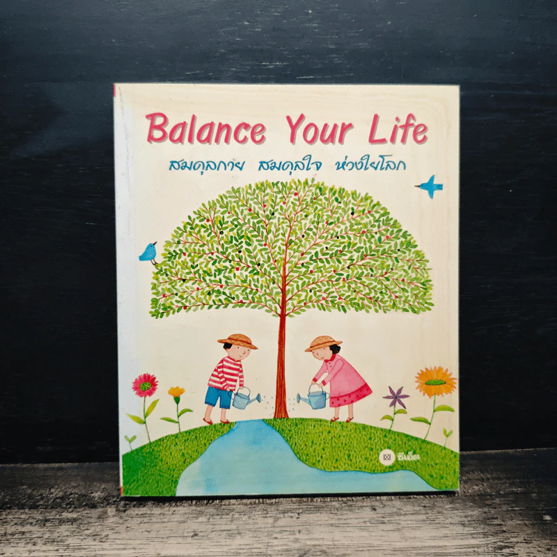Balance Your Life สมดุลกาย สมดุลใจ ห่วงใยโลก รูปที่ 1