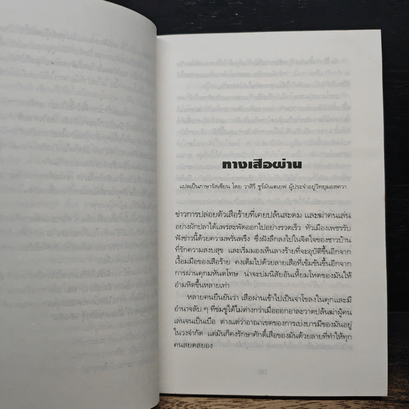 ทางเสือผ่าน - ชาลี เอี่ยมกระสินธุ์ รูปที่ 8