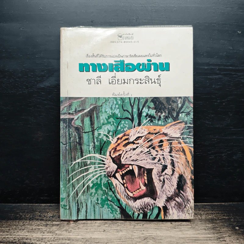 ทางเสือผ่าน - ชาลี เอี่ยมกระสินธุ์ รูปที่ 1