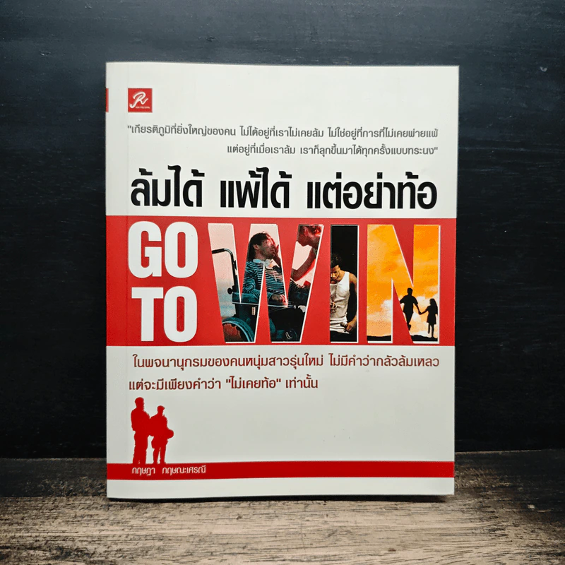 ล้มได้ แพ้ได้ แต่อย่าท้อ - กฤษฎา กฤษณะเศรณี รูปที่ 1