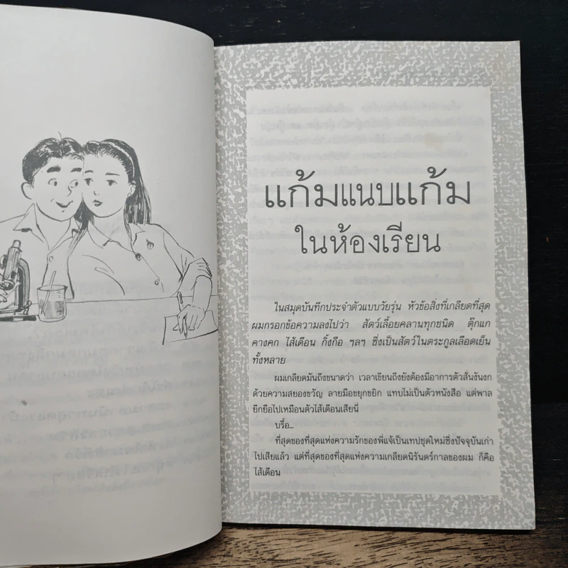 อะไรจะขนาดนั้น - ดำรงค์ อารีกุล รูปที่ 8