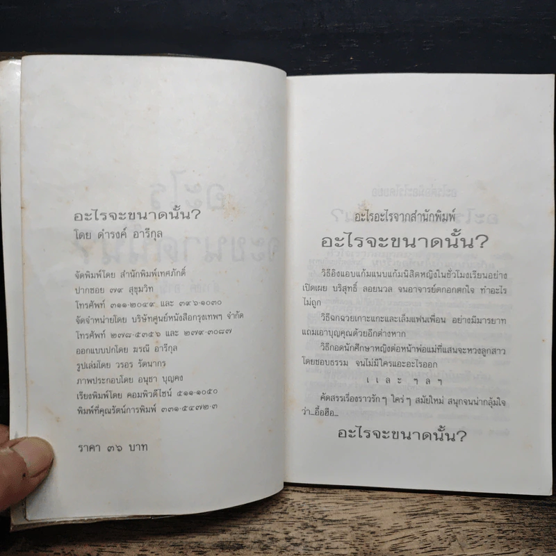 อะไรจะขนาดนั้น - ดำรงค์ อารีกุล รูปที่ 6
