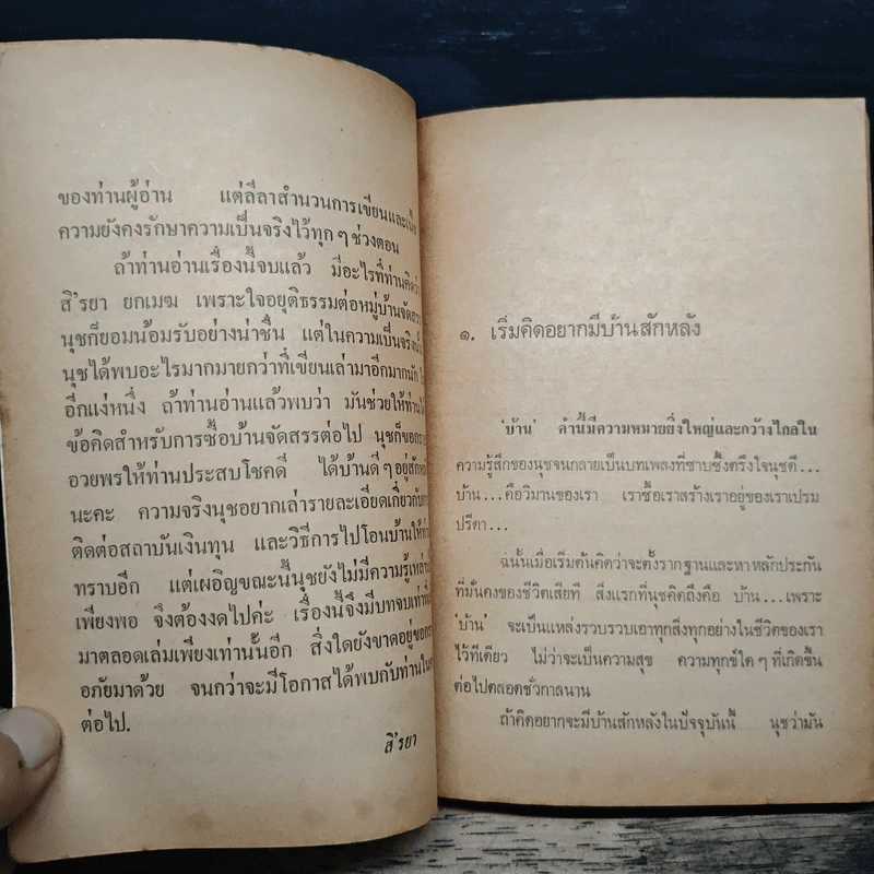 ขุดคุ้ยคุยถึงบ้านจัดสรร - สิรยา รูปที่ 7