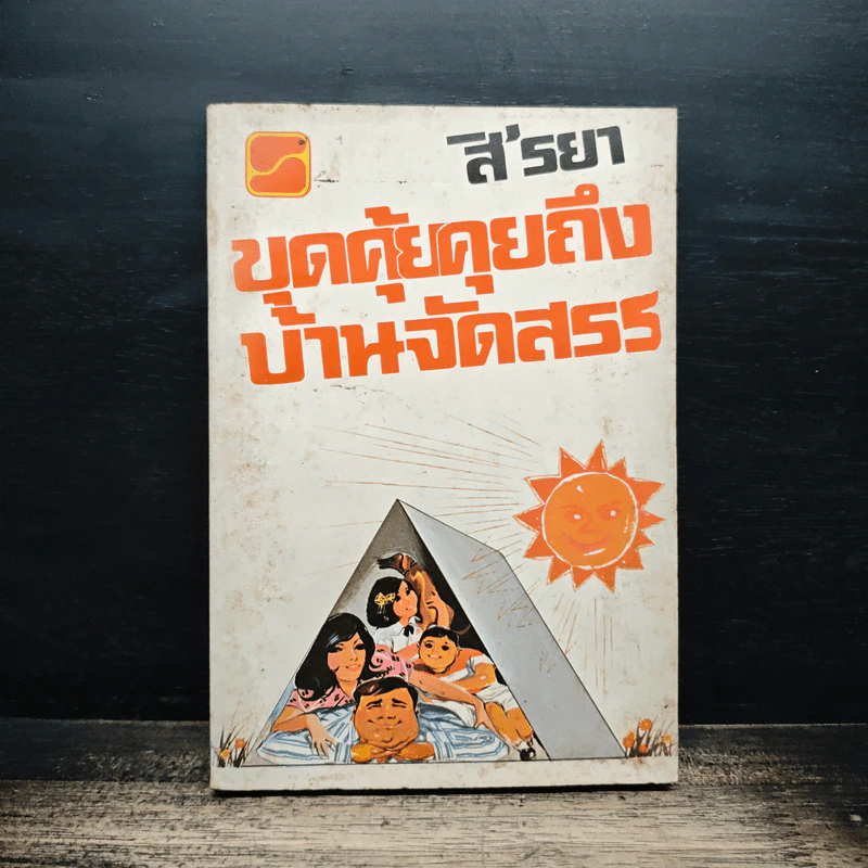 ขุดคุ้ยคุยถึงบ้านจัดสรร - สิรยา รูปที่ 1