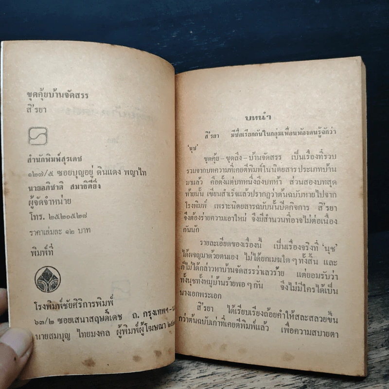 ขุดคุ้ยคุยถึงบ้านจัดสรร - สิรยา รูปที่ 6
