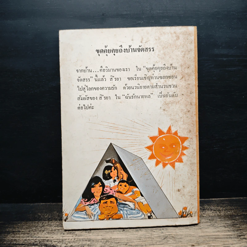 ขุดคุ้ยคุยถึงบ้านจัดสรร - สิรยา รูปที่ 2