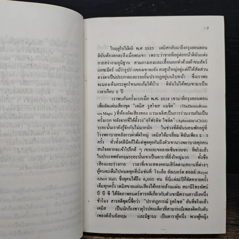 ปัญหาเรื่องน้ำหนักตัว - เดมิส รูสโซส รูปที่ 9
