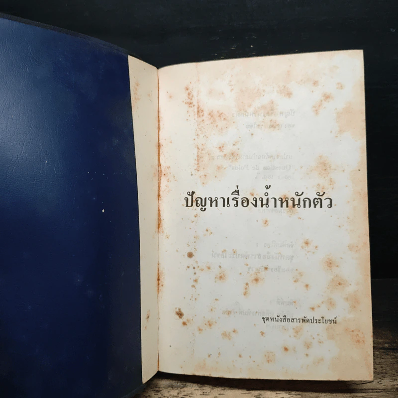ปัญหาเรื่องน้ำหนักตัว - เดมิส รูสโซส รูปที่ 6