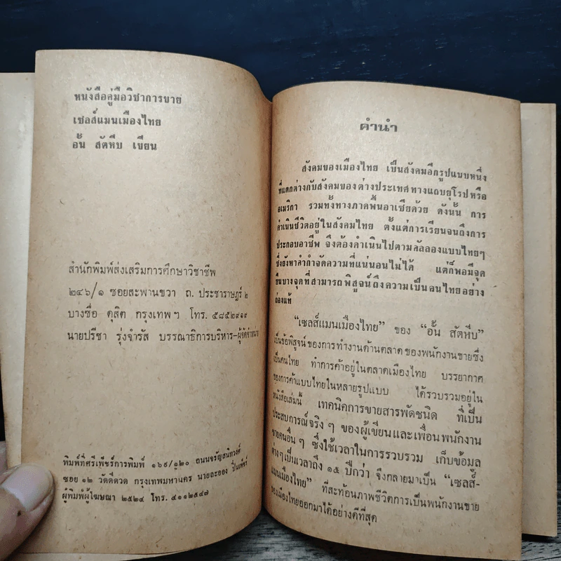 เซลส์แมนเมืองไทย - อั้น สัตหีบ รูปที่ 6