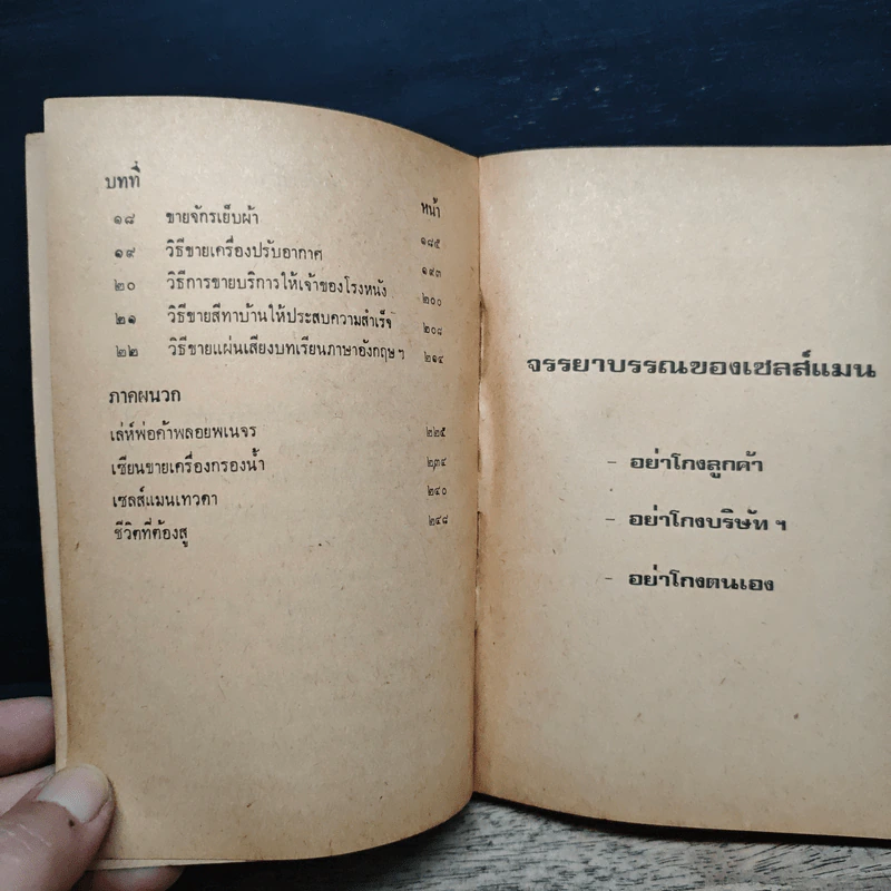 เซลส์แมนเมืองไทย - อั้น สัตหีบ รูปที่ 8