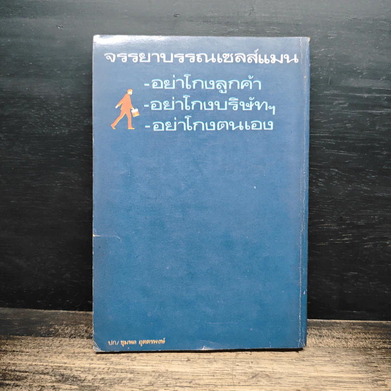 เซลส์แมนเมืองไทย - อั้น สัตหีบ รูปที่ 2