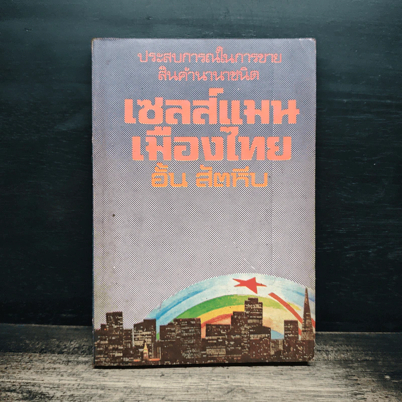 เซลส์แมนเมืองไทย - อั้น สัตหีบ รูปที่ 1
