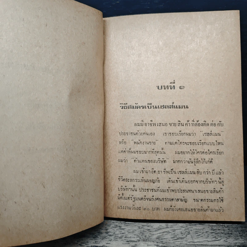 เซลส์แมนเมืองไทย - อั้น สัตหีบ รูปที่ 9