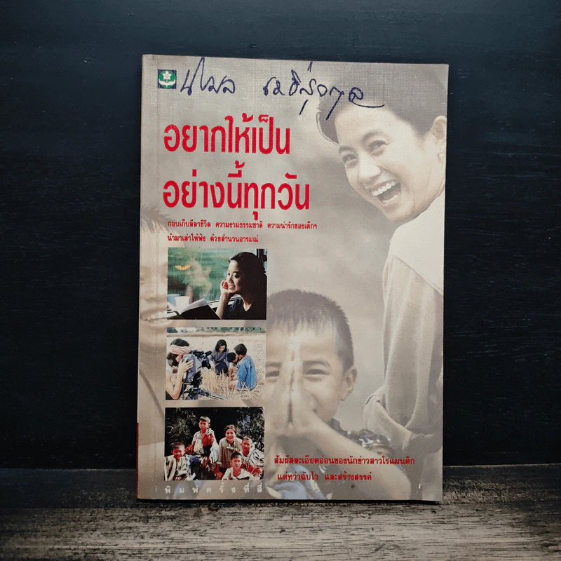 อยากให้เป็นอย่างนี้ทุกวัน - นิรมล เมธีสุวกุล รูปที่ 1
