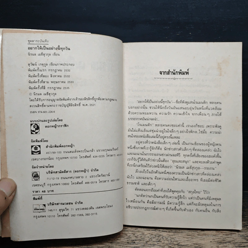 อยากให้เป็นอย่างนี้ทุกวัน - นิรมล เมธีสุวกุล รูปที่ 6