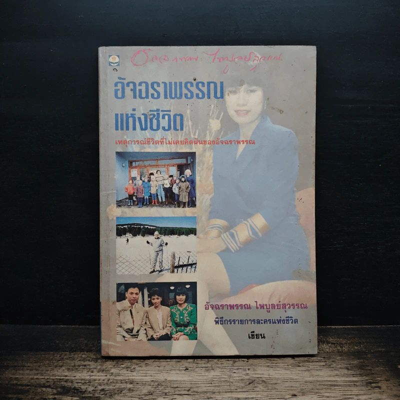 อัจฉราพรรณแห่งชีวิต - อัจฉราพรรณ ไพบูลย์สุวรรณ รูปที่ 1