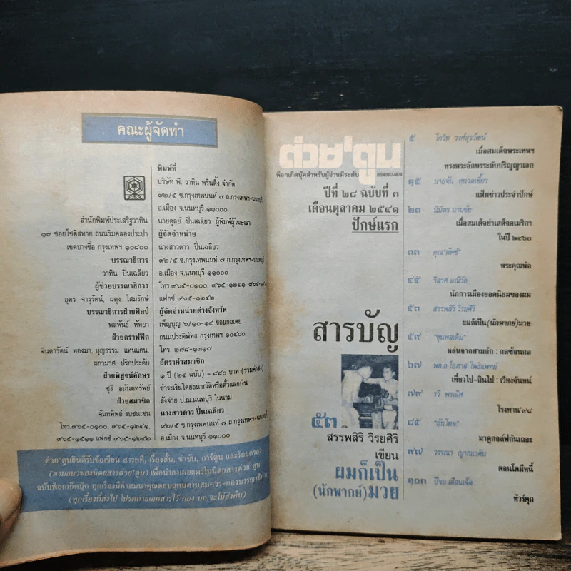 ต่วยตูน ปีที่ 28 ฉบับที่ 3 ต.ค 2541 รูปที่ 6
